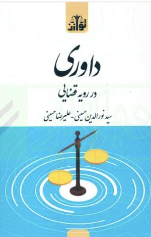 سید نورالدین حسینی وکیل پایه یک دادگستری تهران