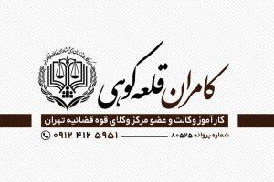 کامران قلعه کوهی وکیل دادگستری 
