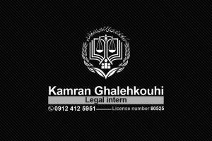 کامران قلعه کوهی وکیل دادگستری 