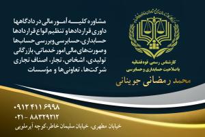 محمد رمضانی جوینانی مشاور حقوقی تهران