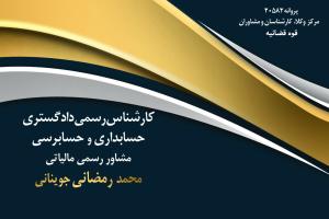 محمد رمضانی جوینانی مشاور حقوقی تهران