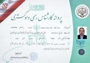 محمد رمضانی جوینانی مشاور حقوقی تهران