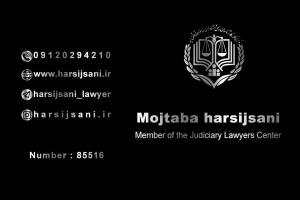 مجتبی هرسیج ثانی وکیل دادگستری ورامین