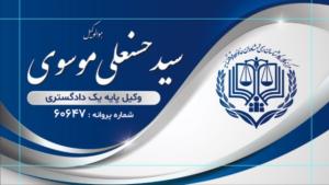 سیدحسنعلی موسوی وکیل پایه یک دادگستری ایذه