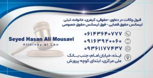 سیدحسنعلی موسوی وکیل پایه یک دادگستری ایذه