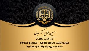 حسین فلاح کتم جانی وکیل دادگستری رشت