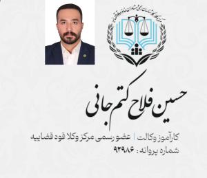 حسین فلاح کتم جانی وکیل دادگستری رشت