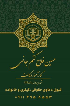 حسین فلاح کتم جانی وکیل دادگستری رشت