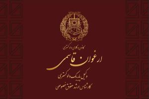 ارغوان قاسمی وکیل پایه یک دادگستری تهران