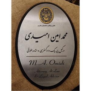 محمدامین امیدی وکیل پایه یک دادگستری شیراز