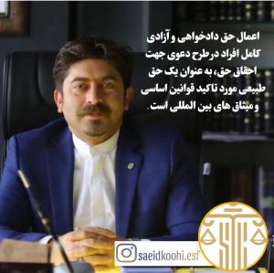 دکتر سعید کوهی اصفهانی وکیل پایه یک دادگستری اصفهان