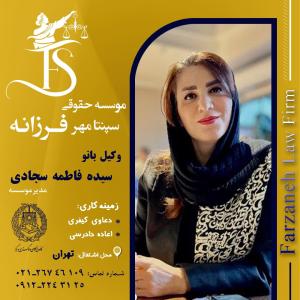 سیده فاطمه سجادی وکیل پایه یک دادگستری تهران