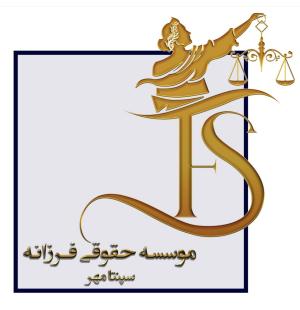 سیده فاطمه سجادی وکیل پایه یک دادگستری تهران