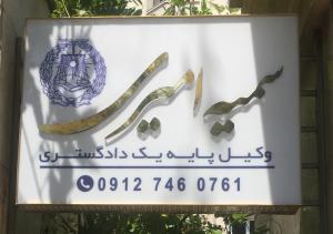 سمیه امیری وکیل پایه یک دادگستری تهران