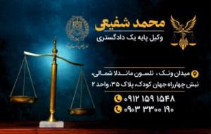 محمد شفیعی وکیل پایه یک دادگستری تهران
