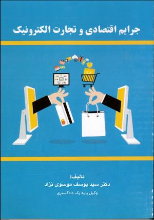 دکتر سیدیوسف موسوی نژاد وکیل پایه یک دادگستری بوشهر