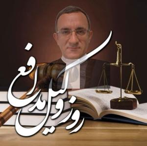 حسن فیض الهی وکیل پایه یک دادگستری تبریز