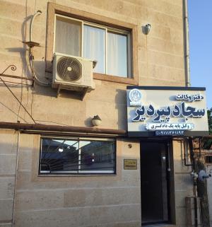 سجاد پیردیر وکیل پایه یک دادگستری رشت