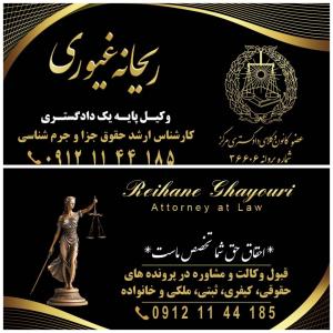 ریحانه غیوری وکیل پایه یک دادگستری تهران