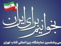 به مناسبت روز ارتباطات و روابط عمومی کمیسیون روابط عمومی کانون وکلای دادگستری استان اصفهان برگزار می کند: بازدید از سی و ششمین دوره نمایشگاه بین المللی کتاب تهران (ویژه وکلا و کاراموزان بدون همراه) به مناسبت روز ارتباطات و روابط عمومی کمیسیون روابط عمومی کانون وکلای دادگستری استان اصفهان برگزار می کند: بازدید از سی و ششمین دوره نمایشگاه بین المللی کتاب تهران (ویژه وکلا و کاراموزان بدون همراه)