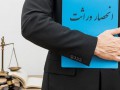 پایانی بر کابوس کاغذی انحصار وراثت از مردادماه ۱۴٠۴ پایانی بر کابوس کاغذی انحصار وراثت از مردادماه ۱۴٠۴