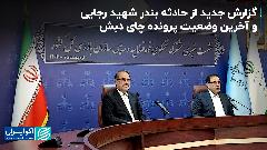 گزارش جدید از حادثه بندر شهید رجایی و آخرین وضعیت پرونده چای دبش گزارش جدید از حادثه بندر شهید رجایی و آخرین وضعیت پرونده چای دبش