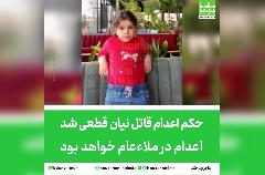 حکم اعدام قاتل نیان قطعی شد | اعدام در ملاء عام خواهد بود حکم اعدام قاتل نیان قطعی شد | اعدام در ملاء عام خواهد بود