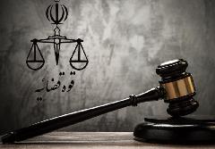 ساعت کار تمامی واحدهای قضایی و اداری قوه قضاییه تغییر کرد ساعت کار تمامی واحدهای قضایی و اداری قوه قضاییه تغییر کرد