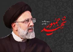 عدالت؛ میراث ماندگار آیت الله سید ابراهیم رئیسی عدالت؛ میراث ماندگار آیت الله سید ابراهیم رئیسی