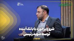 شروع برخورد با بانک آینده توسط شهید رئیسی شروع برخورد با بانک آینده توسط شهید رئیسی