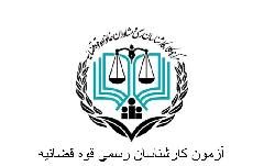 ثبت نام آزمون کارشناسی رسمی قوه قضاییه ۱۴٠۴ | شرایط عمومی و اختصاصی + منابع آزمون کار ثبت نام آزمون کارشناسی رسمی قوه قضاییه ۱۴٠۴ | شرایط عمومی و اختصاصی + منابع آزمون کار