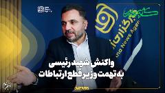واکنش شهید رئیسی به تهمت وزیر قطع ارتباطات واکنش شهید رئیسی به تهمت وزیر قطع ارتباطات