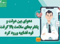دعوای بین دولت و پلتفرم های سلامت بالا گرفت!/قوه قضاییه ورود کرد دعوای بین دولت و پلتفرم های سلامت بالا گرفت!/قوه قضاییه ورود کرد