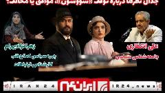 جدال نظرها درباره توقف سووشون ، موافق یا مخالف؟ جدال نظرها درباره توقف سووشون ، موافق یا مخالف؟