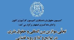 کمیسیون حقوق بشر با همکاری کمیسیون کارآموزی کانون وکلای دادگستری اصفهان برگزار می کند کمیسیون حقوق بشر با همکاری کمیسیون کارآموزی کانون وکلای دادگستری اصفهان برگزار می کند