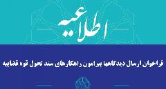 فراخوان ارسال دیدگاهها پیرامون راهکارهای سند تحول قوه قضاییه مهلت ارسال دوشنبه ۱۷ شه فراخوان ارسال دیدگاهها پیرامون راهکارهای سند تحول قوه قضاییه مهلت ارسال دوشنبه ۱۷ شه