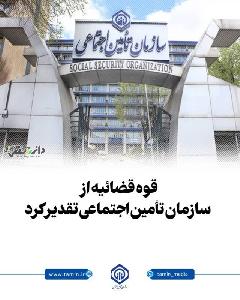 تقدیر قوه قضائیه از سازمان تأمین اجتماعی تقدیر قوه قضائیه از سازمان تأمین اجتماعی