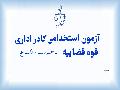 مهلت ثبت نام آزمون استخدامی کادر اداری قوه قضاییه سال ۱۴٠۴ تا پایان امروز مهلت ثبت نام آزمون استخدامی کادر اداری قوه قضاییه سال ۱۴٠۴ تا پایان امروز