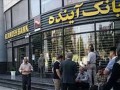 ۱٠ پرسش مهم درباره آینده بانک منحل شده/ تکلیف سپرده های مردم، اقساط وام و اموال بانک آینده چه می شود؟ ۱٠ پرسش مهم درباره آینده بانک منحل شده/ تکلیف سپرده های مردم، اقساط وام و اموال بانک آینده چه می شود؟
