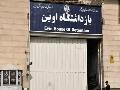 بازداشتگاه اوین دانشگاه می شود بازداشتگاه اوین دانشگاه می شود