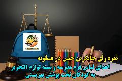 عسلویه|رسانه| ثمره رأی جایگزین حبس در عسلویه؛ اهدای لباس فرم مدرسه و بسته لوازم التحر عسلویه|رسانه| ثمره رأی جایگزین حبس در عسلویه؛ اهدای لباس فرم مدرسه و بسته لوازم التحر