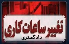 تغییر ساعات کاری دستگاه های وابسته به قوه قضائیه در البرز تغییر ساعات کاری دستگاه های وابسته به قوه قضائیه در البرز