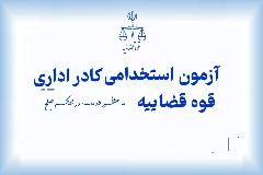 منابع آزمون استخدامی قوه قضائیه ۱۴٠۴ منابع آزمون استخدامی قوه قضائیه ۱۴٠۴