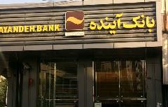 بانک آینده زیر ذره بین قوه قضاییه؛ انحلال یا نجات؟ بانک آینده زیر ذره بین قوه قضاییه؛ انحلال یا نجات؟