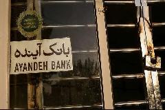 تصمیم نهایی برای انحلال بانک آینده / تکلیف سپرده مشتریان چه می شود؟ تصمیم نهایی برای انحلال بانک آینده / تکلیف سپرده مشتریان چه می شود؟