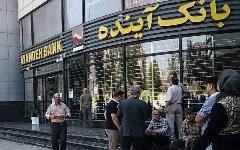 اولتیماتوم قوه قضاییه جواب داد/ بانک آینده منحل شد اولتیماتوم قوه قضاییه جواب داد/ بانک آینده منحل شد