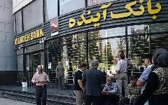 بانک آینده منحل شد بانک آینده منحل شد