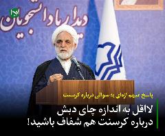 پاسخ مبهم اژه ای به سوالی درباره کرسنت/ لااقل به اندازه چای دبش درباره کرسنت هم شفاف پاسخ مبهم اژه ای به سوالی درباره کرسنت/ لااقل به اندازه چای دبش درباره کرسنت هم شفاف
