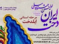 اولین جشنواره ملی ایران دخت / مرحله استانی ایلدخت