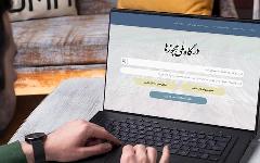 دریافت مجوز کسب وکار از قوه قضاییه تنها از طریق درگاه ملی مجوزها امکان پذیر می شود دریافت مجوز کسب وکار از قوه قضاییه تنها از طریق درگاه ملی مجوزها امکان پذیر می شود